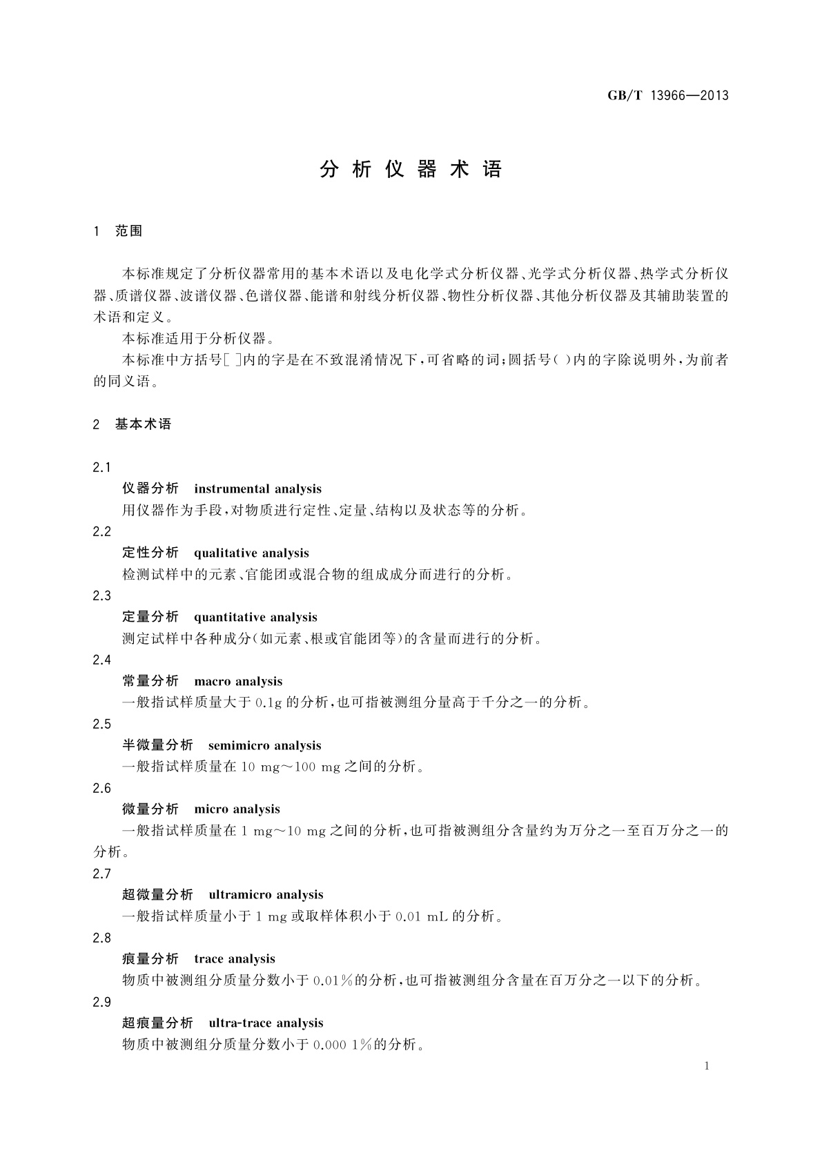 GB/T 13966-2013 分析仪器术语