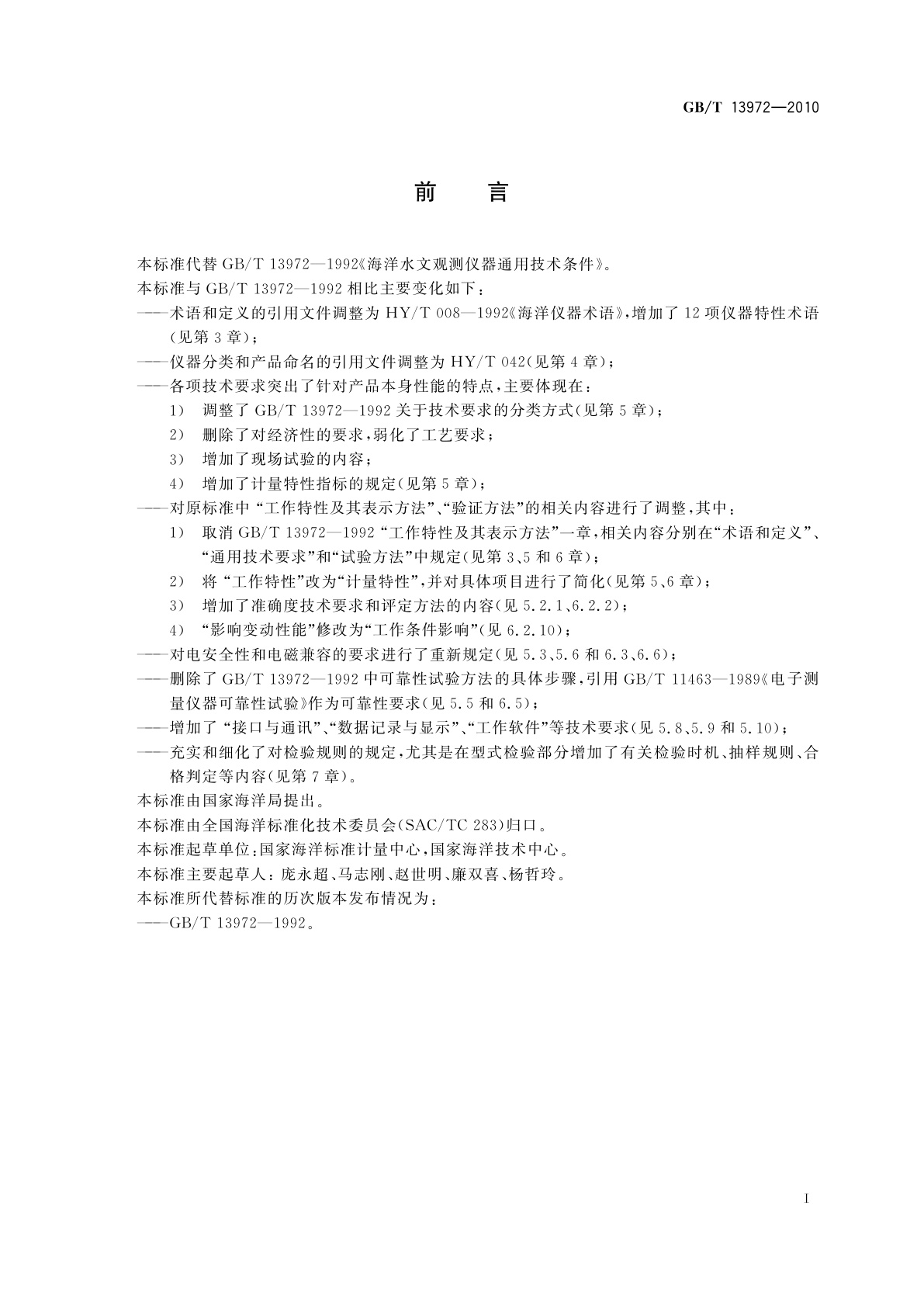 GB/T 13972-2010 海洋水文仪器通用技术条件