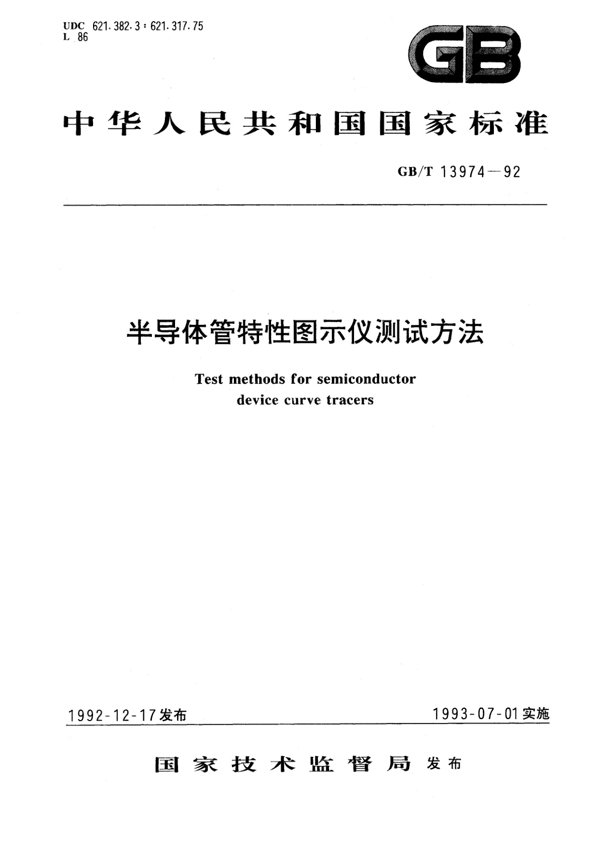 GB/T 13974-1992 半导体管特性图示仪测试方法