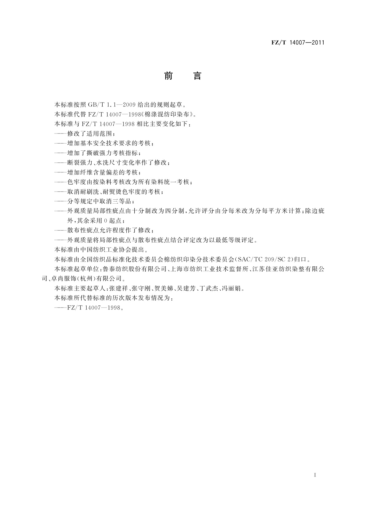 FZ/T 14007-2011 棉涤混纺印染布