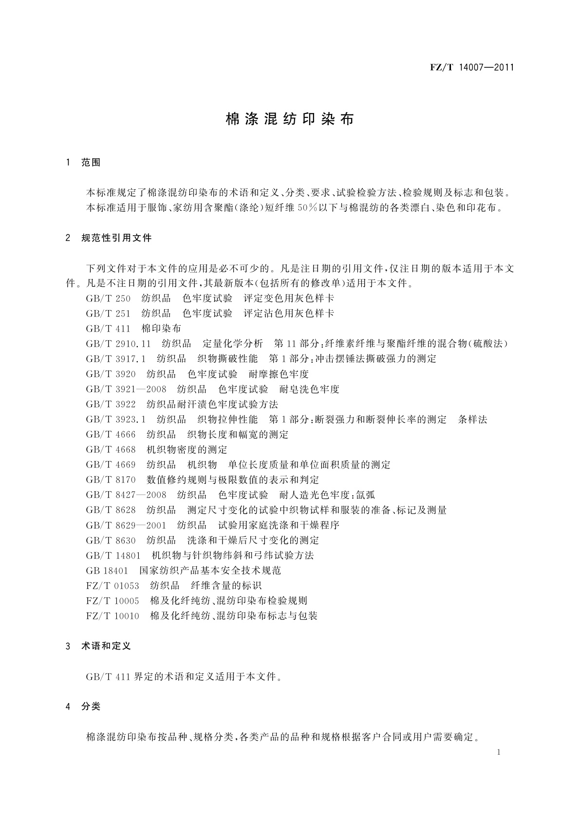 FZ/T 14007-2011 棉涤混纺印染布
