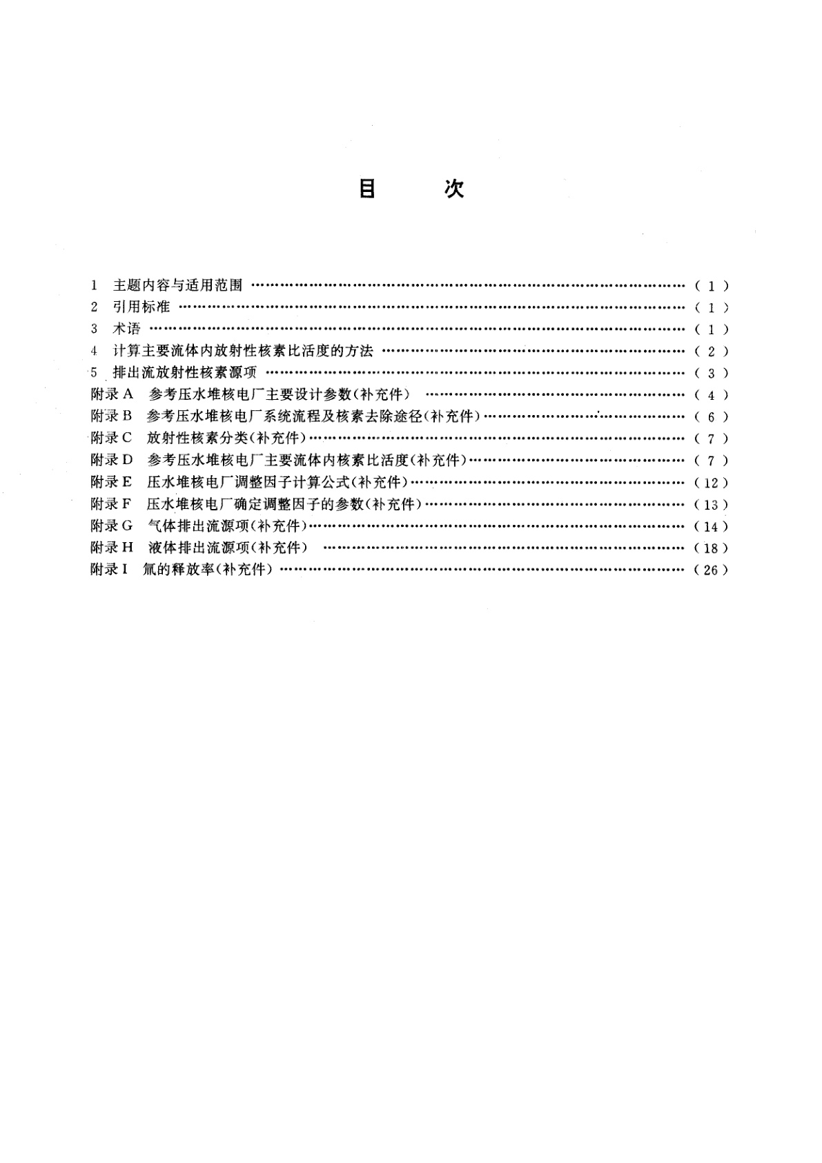 GB/T 13976-1992 压水堆核电厂运行工况下的放射性源项