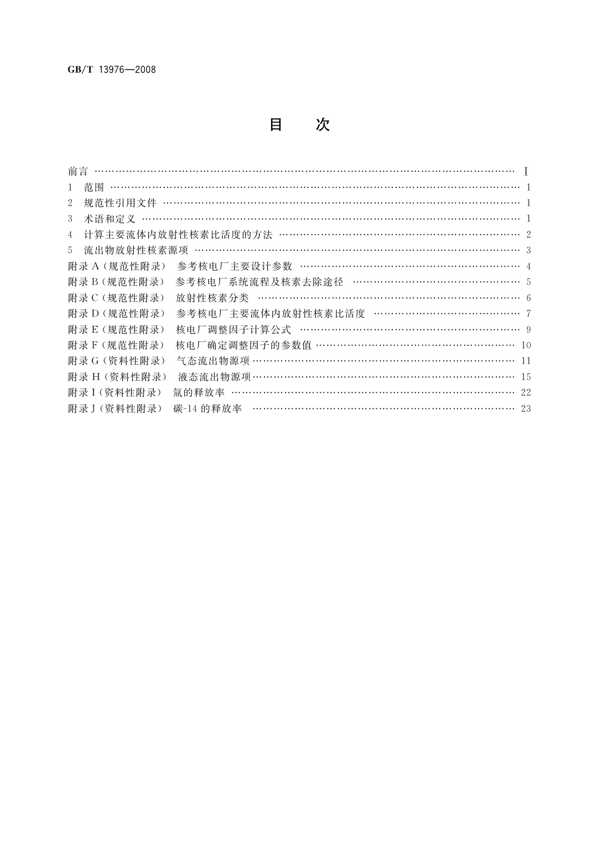 GB/T 13976-2008 压水堆核电厂运行状态下的放射性源项