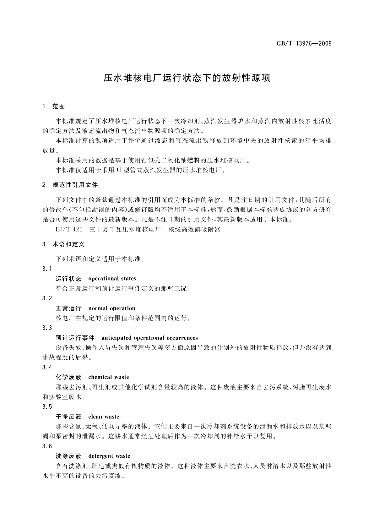 GB/T 13976-2008 压水堆核电厂运行状态下的放射性源项