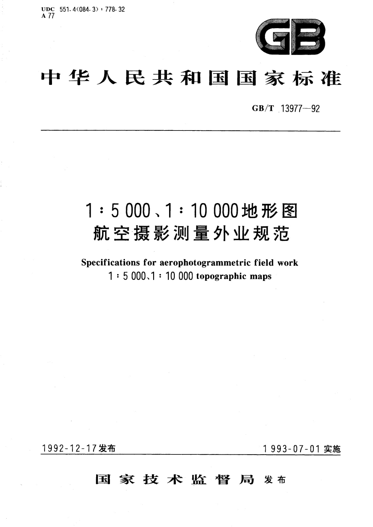 GB/T 13977-1992 1：5000、1：10000地形图航空摄影测量外业规范