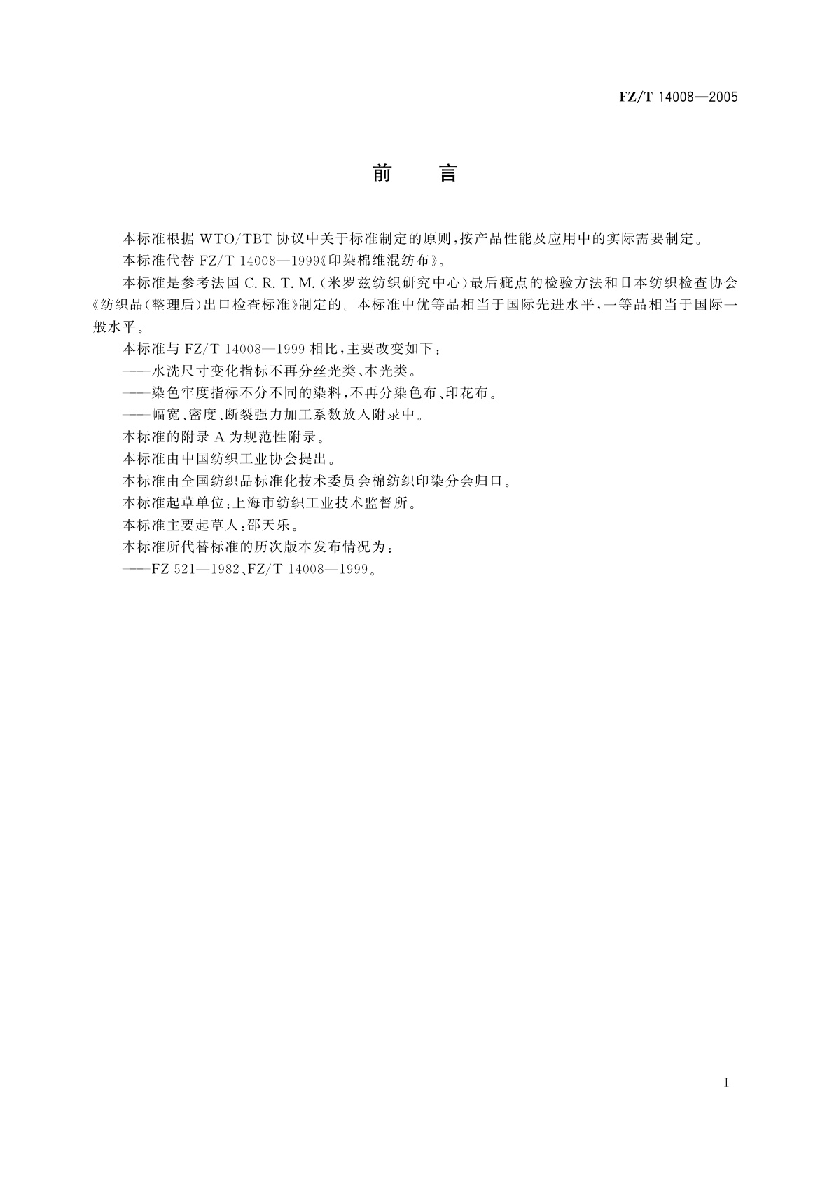 FZ/T 14008-2005 棉维混纺印染布