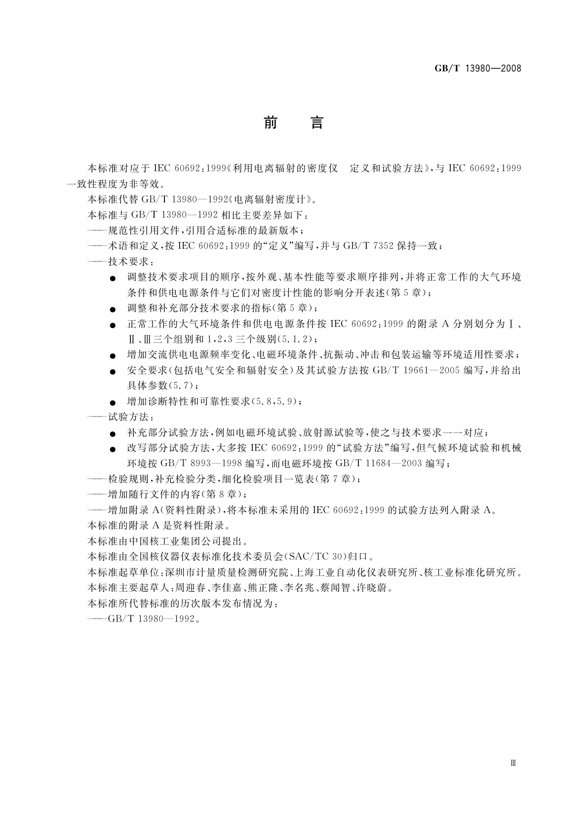 GB/T 13980-2008 电离辐射密度计