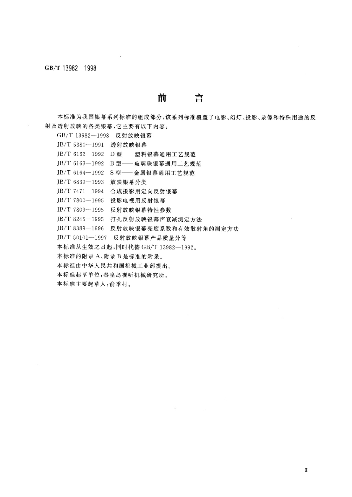 GB/T 13982-1998 反射放映银幕