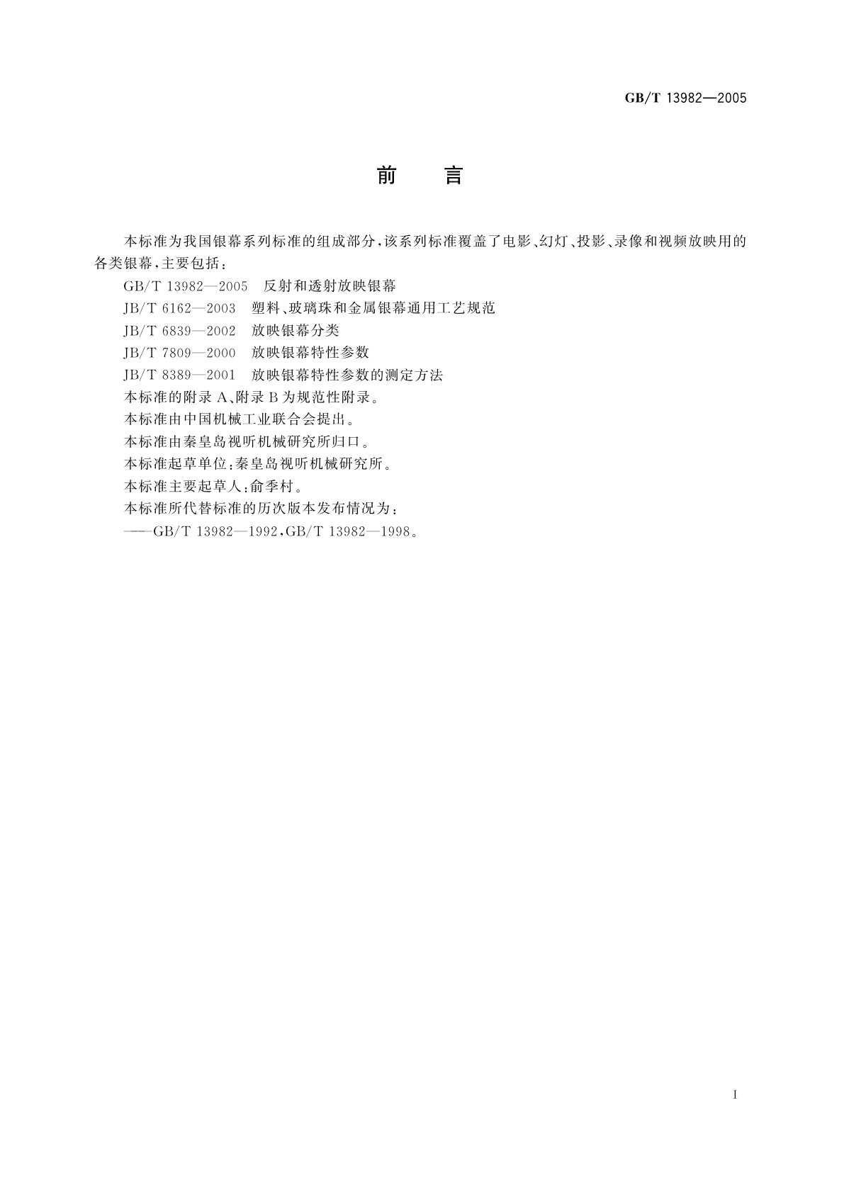 GB/T 13982-2005 反射和透射放映银幕