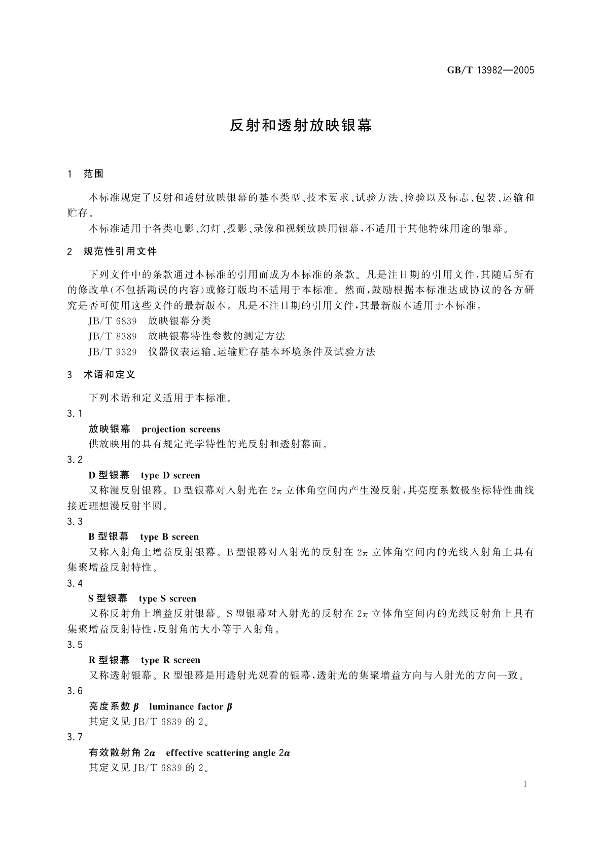 GB/T 13982-2005 反射和透射放映银幕