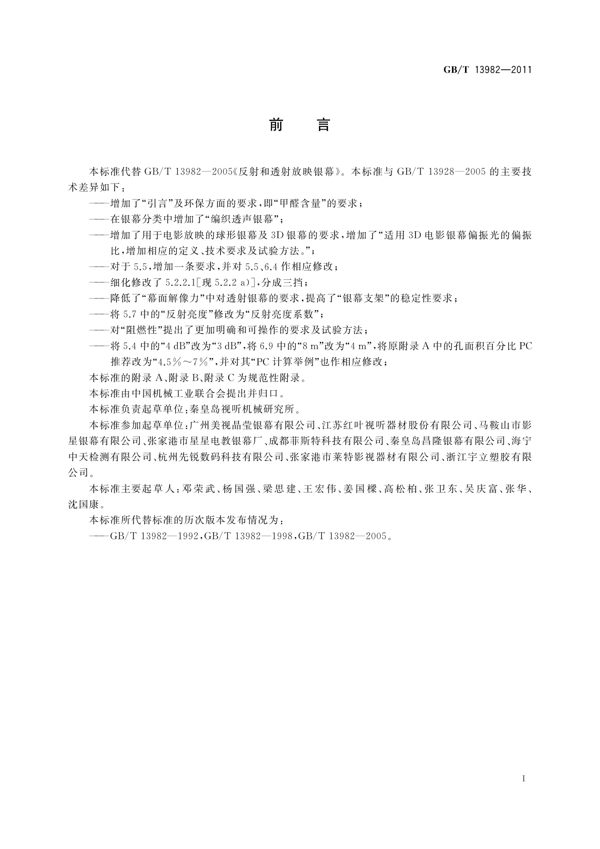 GB/T 13982-2011 反射和透射放映银幕