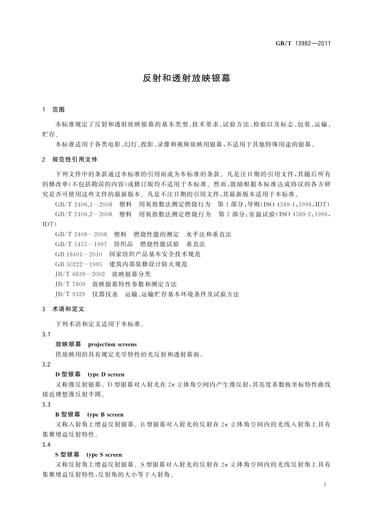 GB/T 13982-2011 反射和透射放映银幕