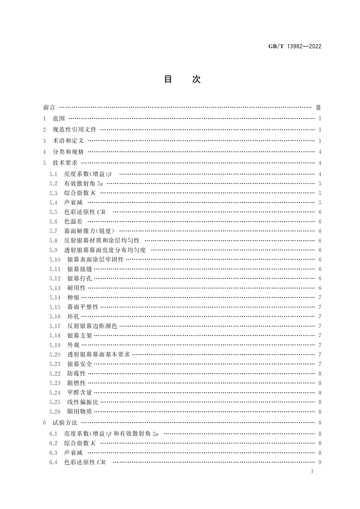GB/T 13982-2022 反射和透射放映银幕