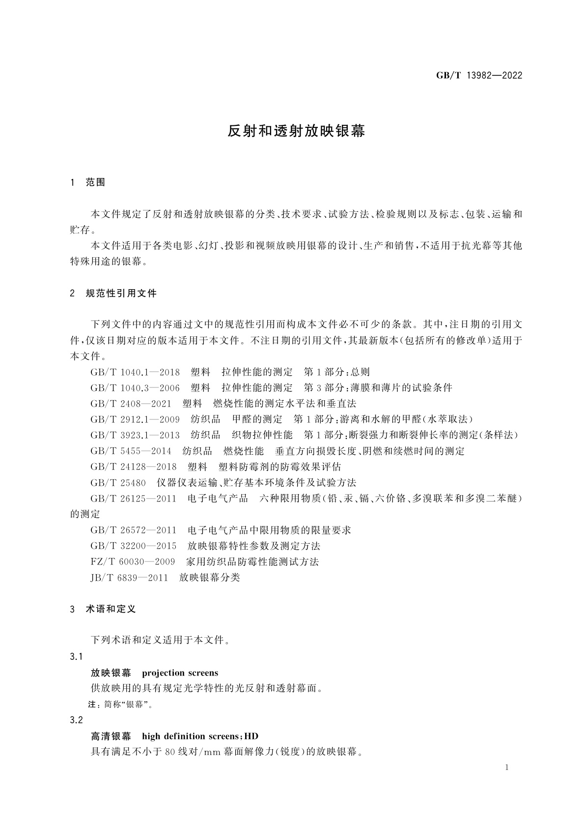 GB/T 13982-2022 反射和透射放映银幕