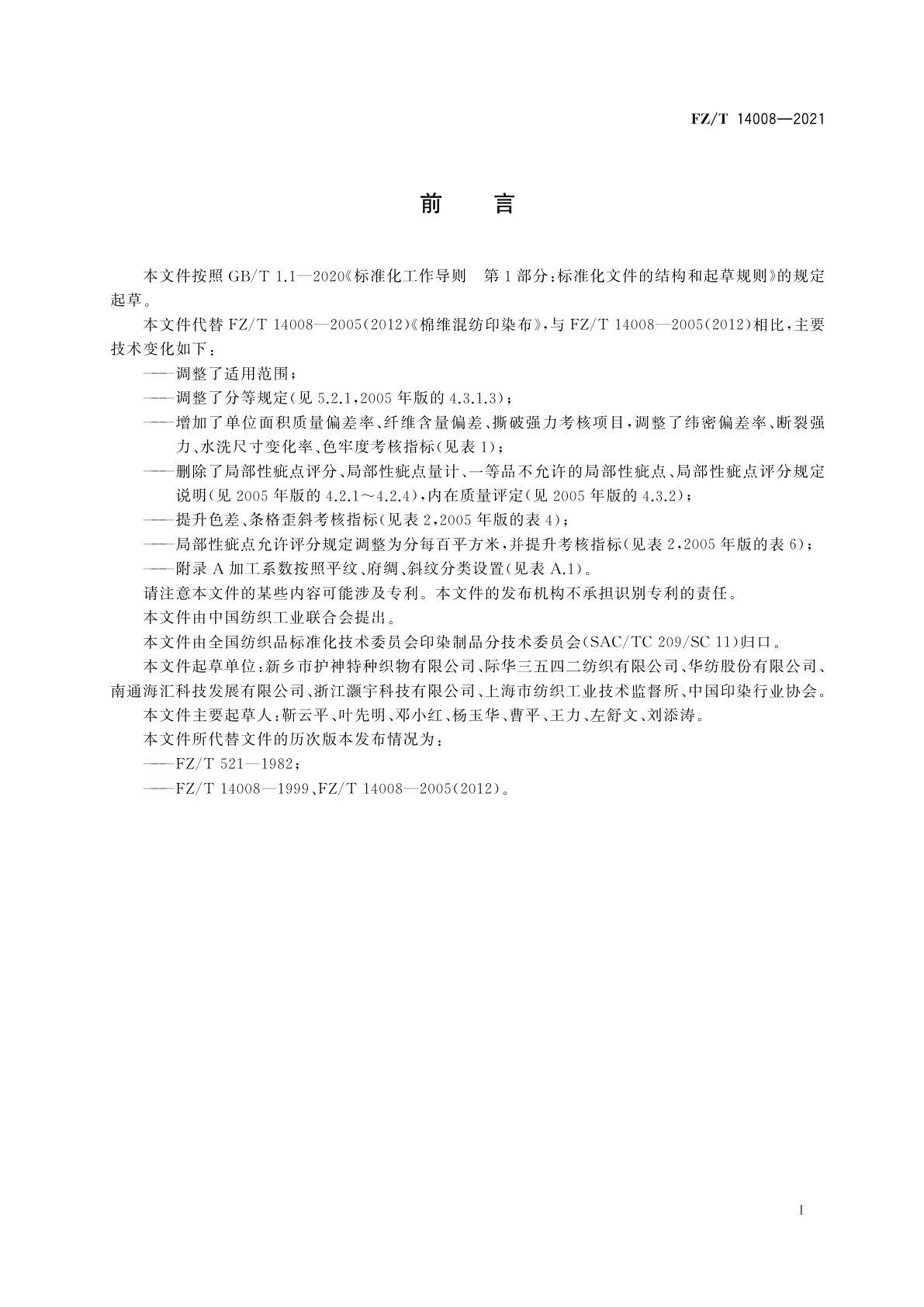 FZ/T 14008-2021 棉维混纺印染布