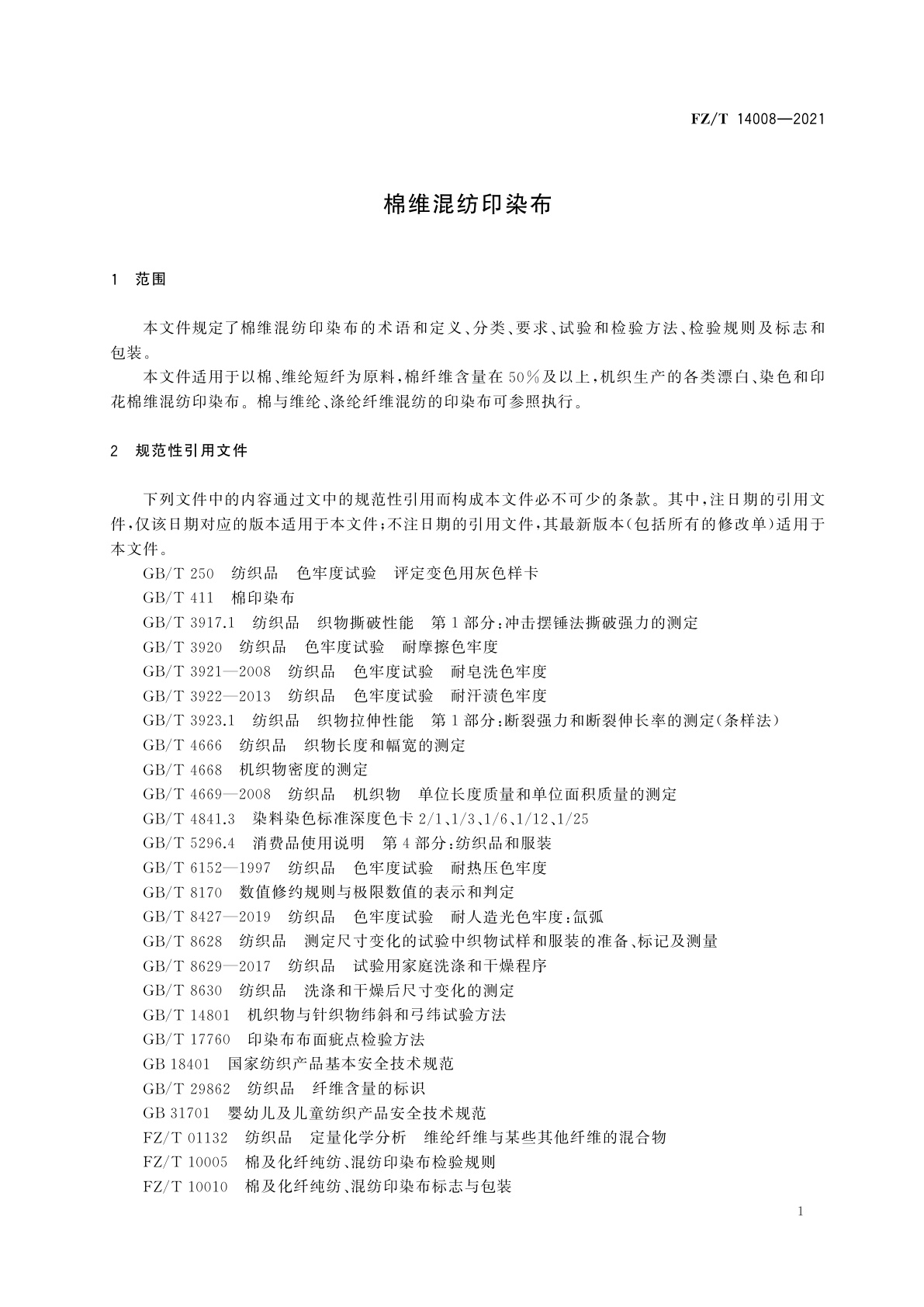 FZ/T 14008-2021 棉维混纺印染布