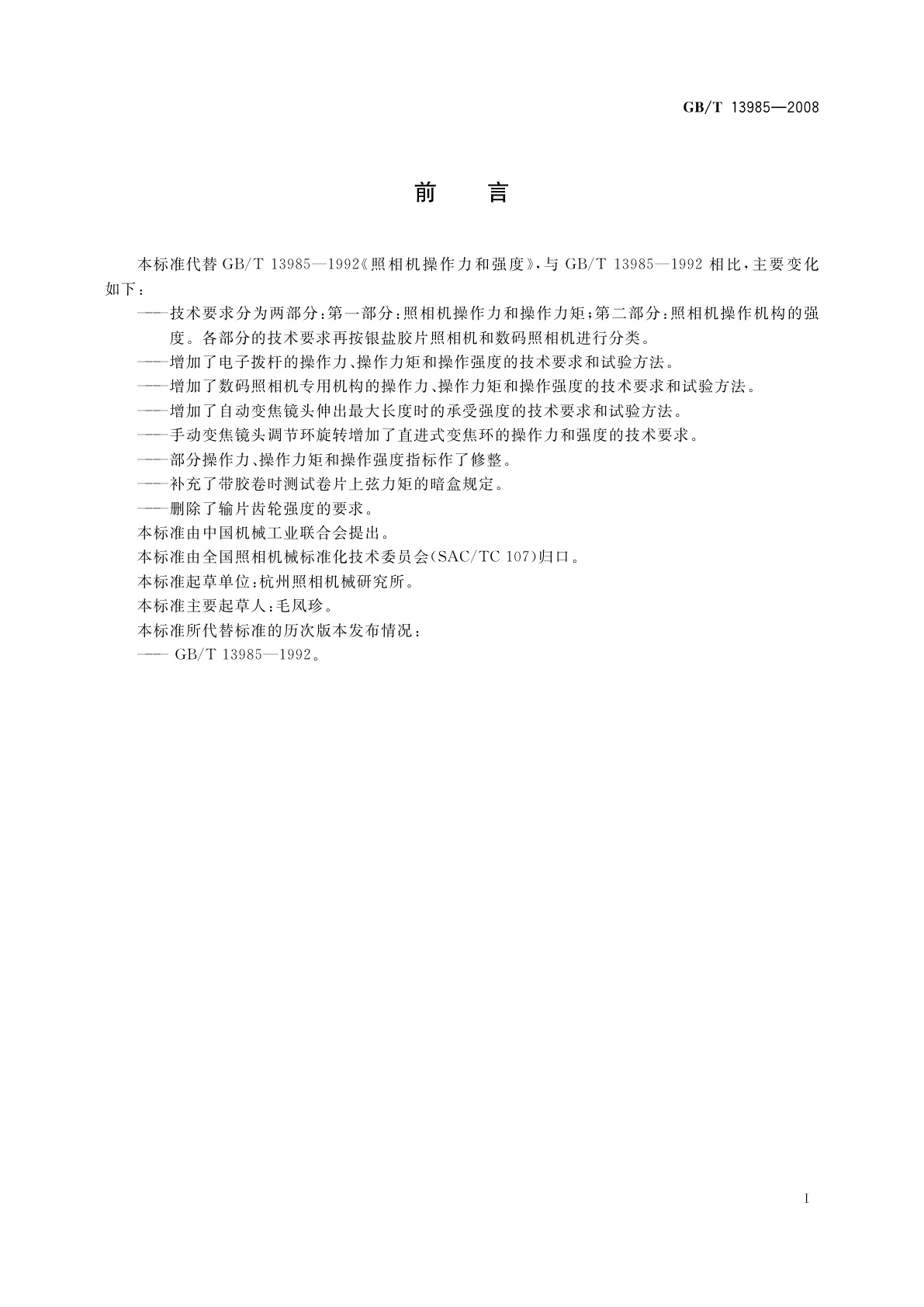 GB/T 13985-2008 照相机操作力和强度