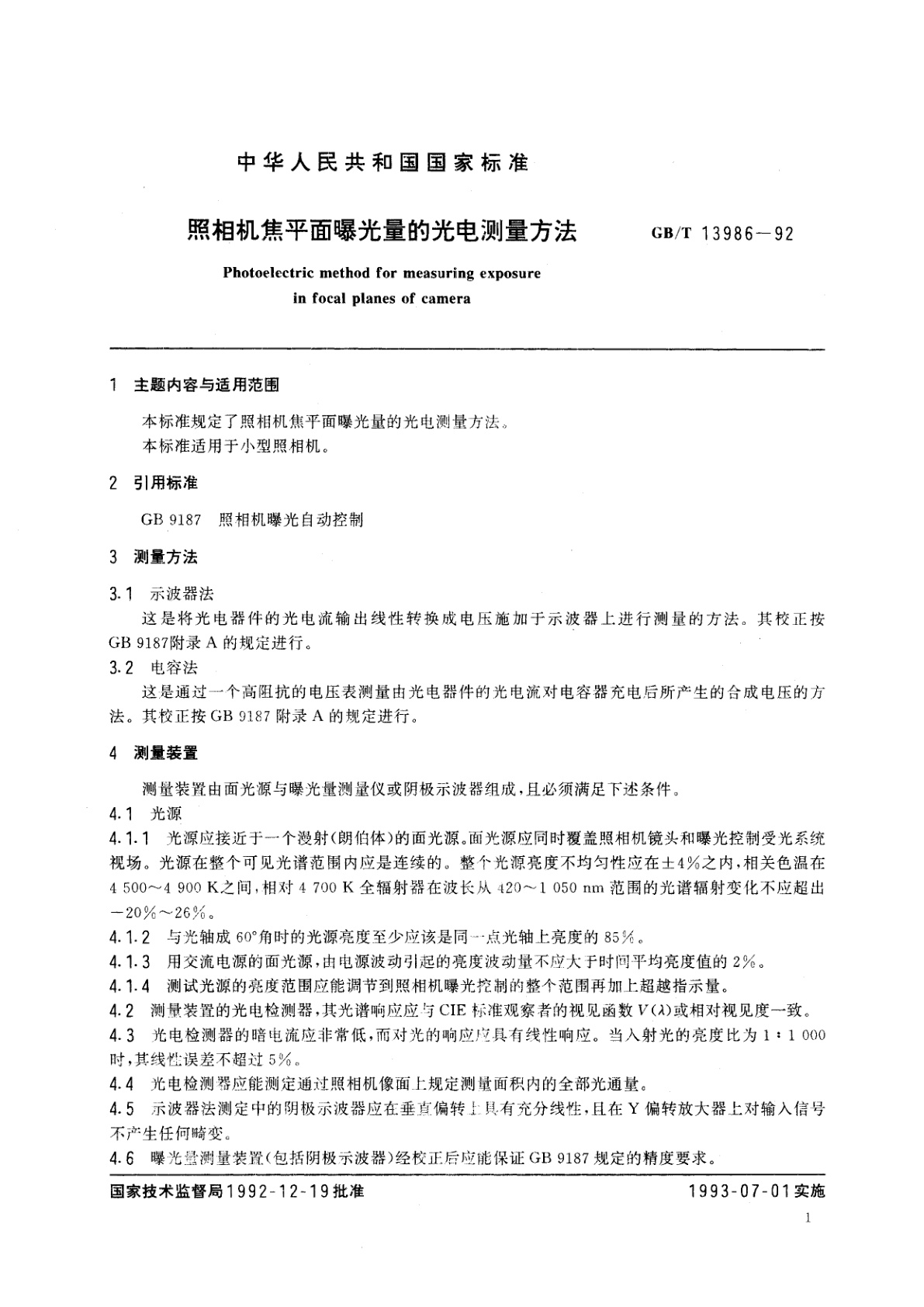 GB/T 13986-1992 照相机焦平面曝光量的光电测量方法