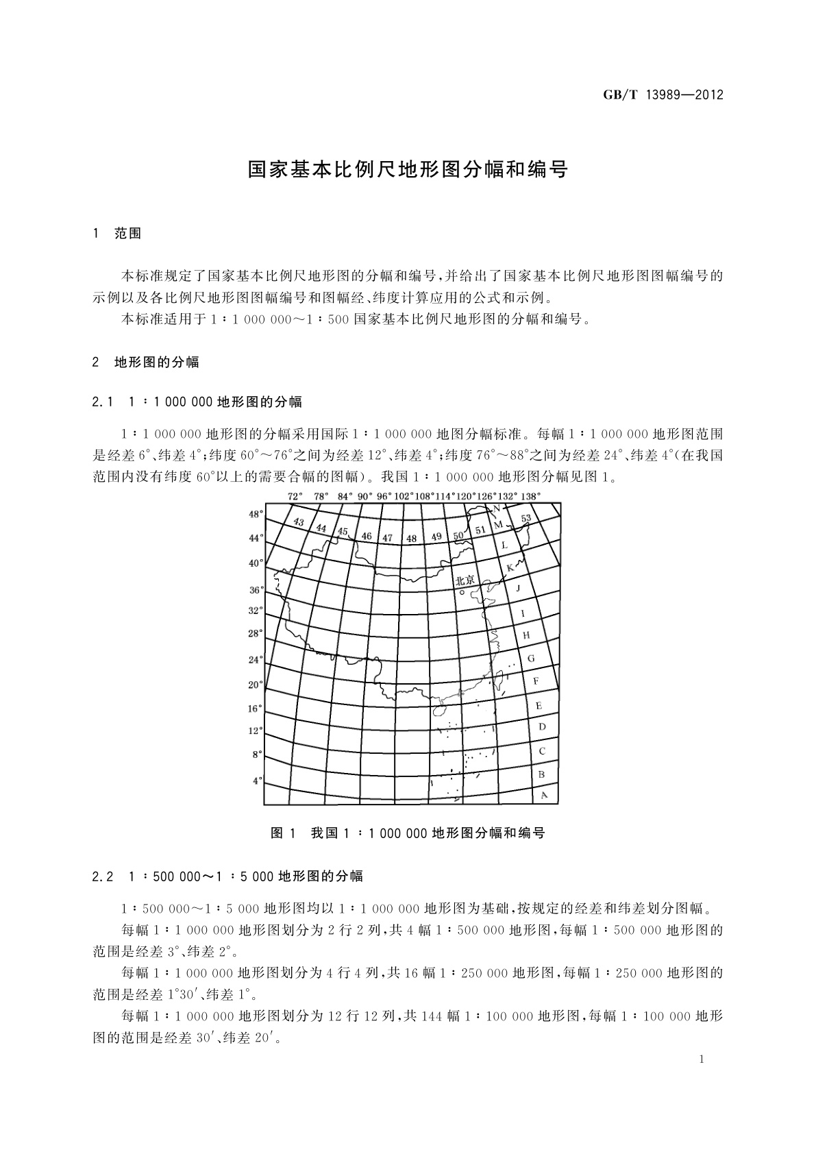 GB/T 13989-2012 国家基本比例尺地形图分幅和编号