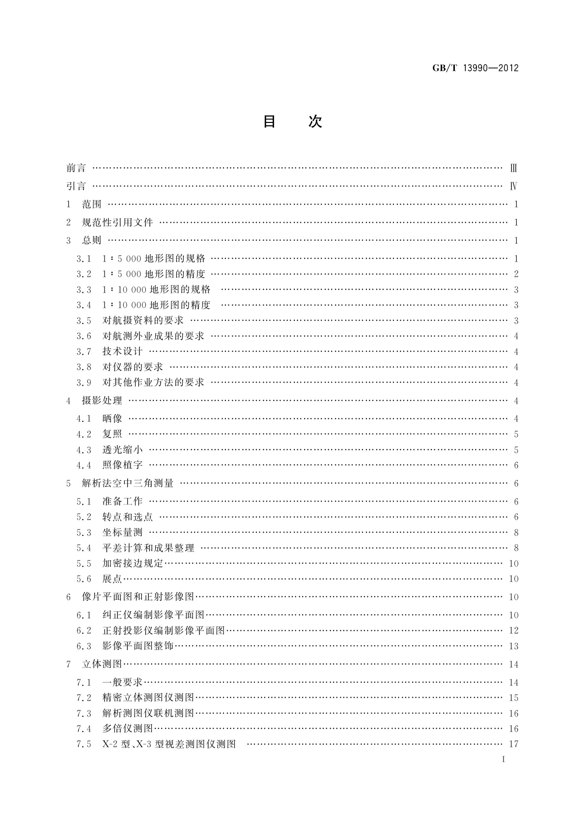 GB/T 13990-2012 1∶5 000　1∶10 000地形图航空摄影测量内业规范