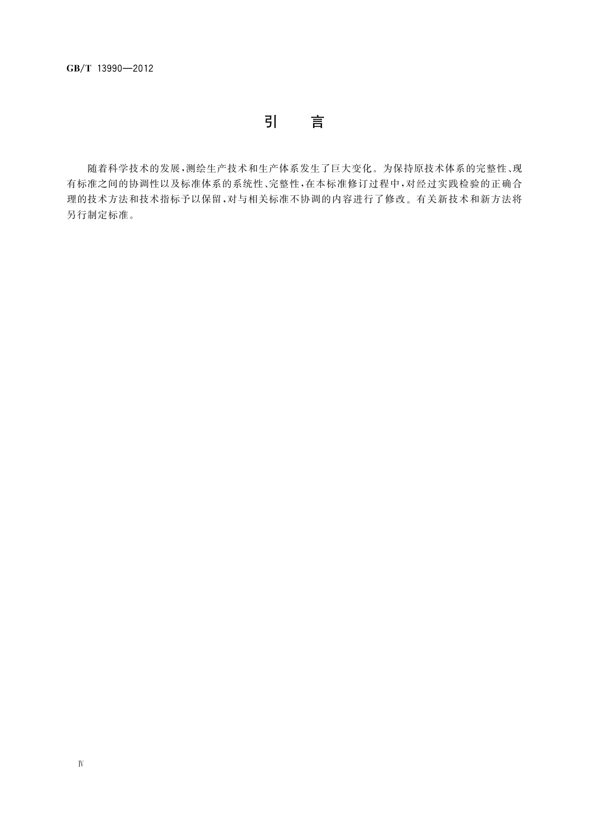 GB/T 13990-2012 1∶5 000　1∶10 000地形图航空摄影测量内业规范