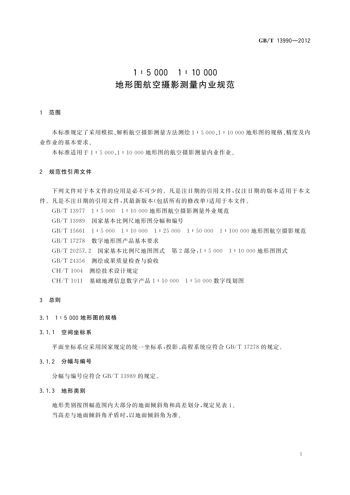 GB/T 13990-2012 1∶5 000　1∶10 000地形图航空摄影测量内业规范