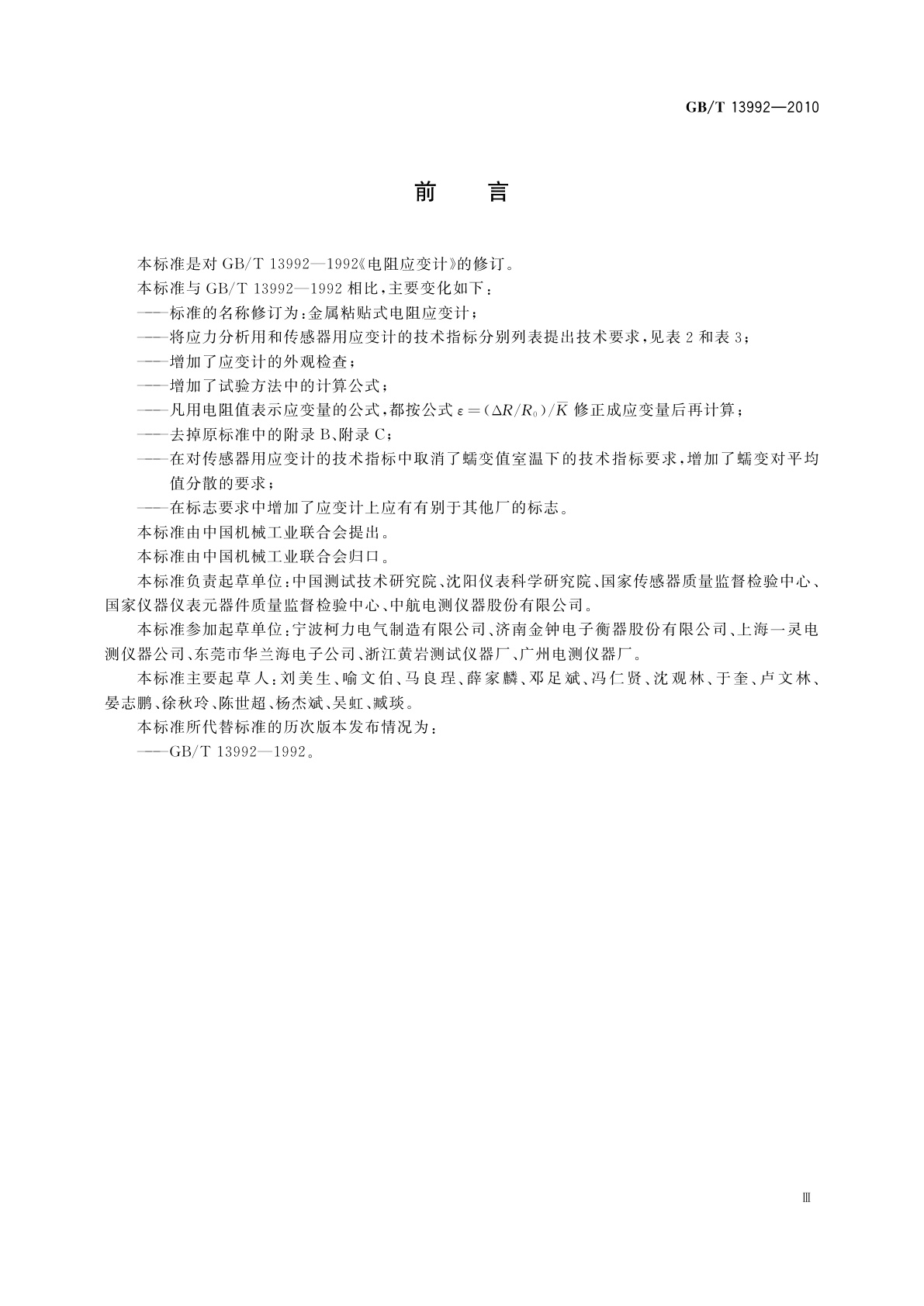 GB/T 13992-2010 金属粘贴式电阻应变计