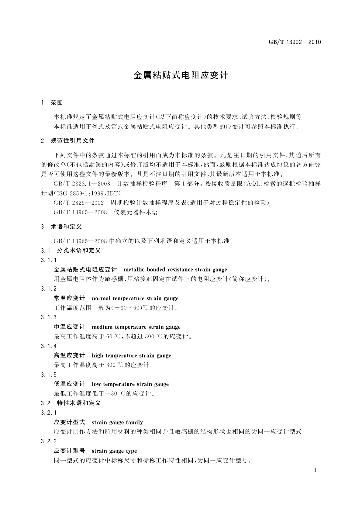 GB/T 13992-2010 金属粘贴式电阻应变计