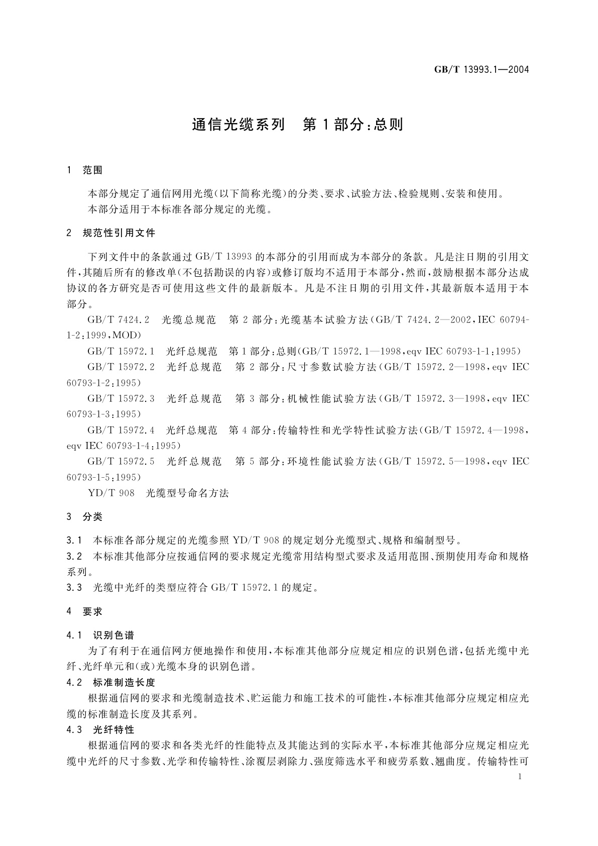 GB/T 13993.1-2004 通信光缆系列　第1部分：总则