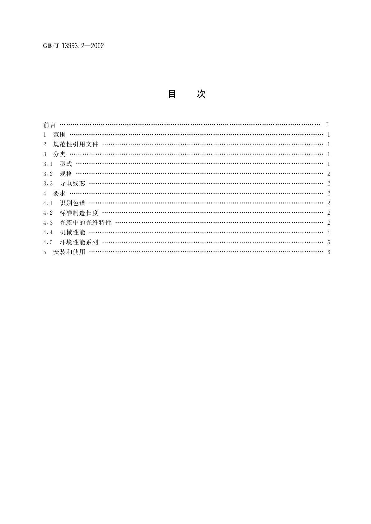 GB/T 13993.2-2002 通信光缆系列　第2部分：核心网用室外光缆