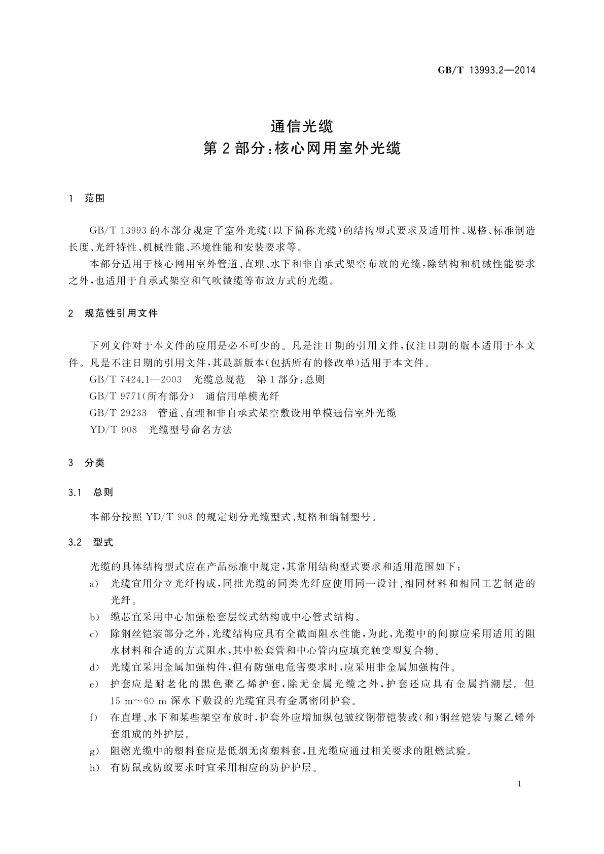 GB/T 13993.2-2014 通信光缆　第2部分：核心网用室外光缆