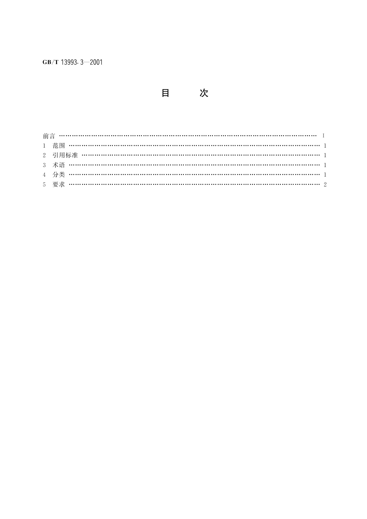 GB/T 13993.3-2001 通信光缆系列　第3部分：综合布线用室内光缆