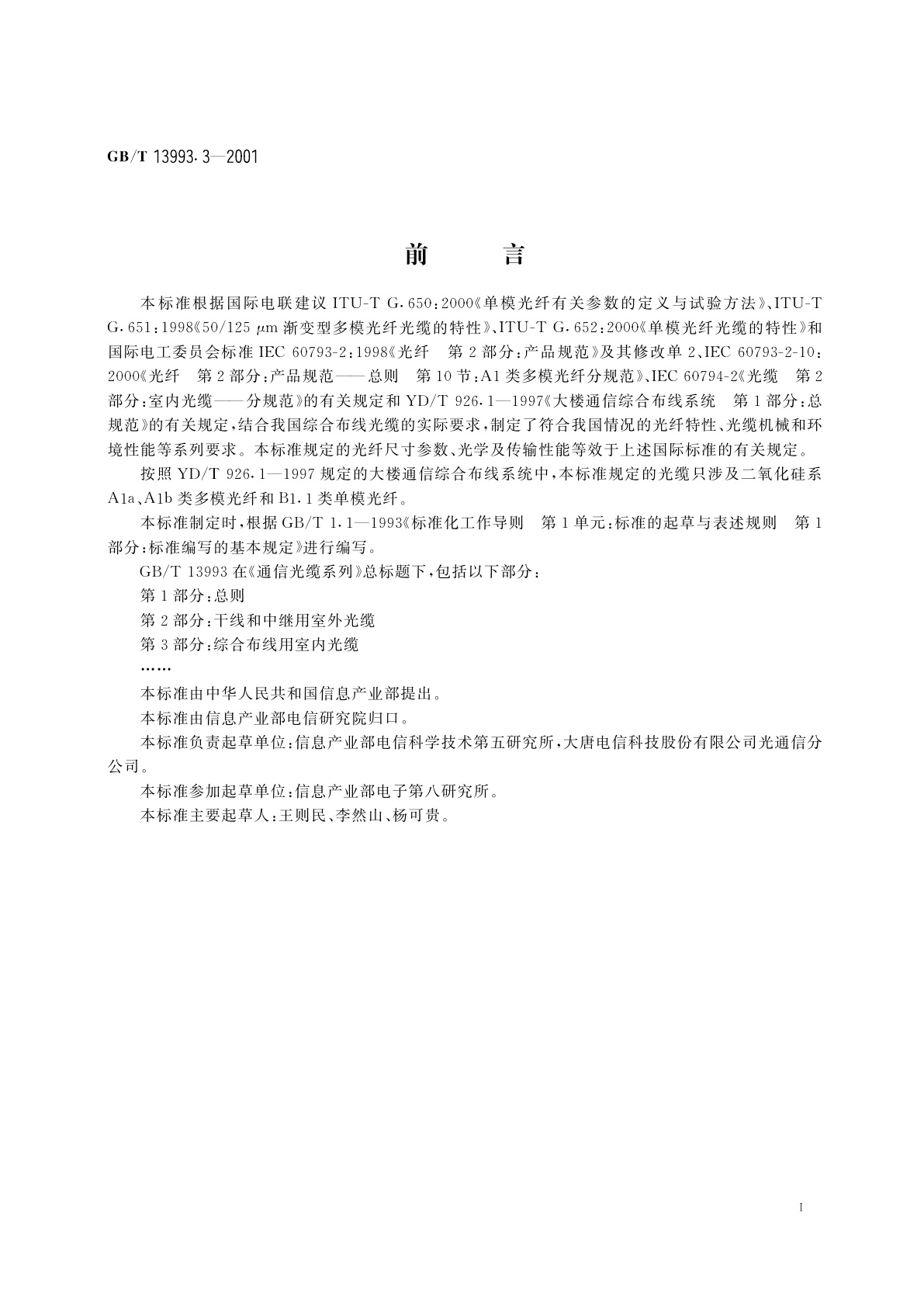 GB/T 13993.3-2001 通信光缆系列　第3部分：综合布线用室内光缆