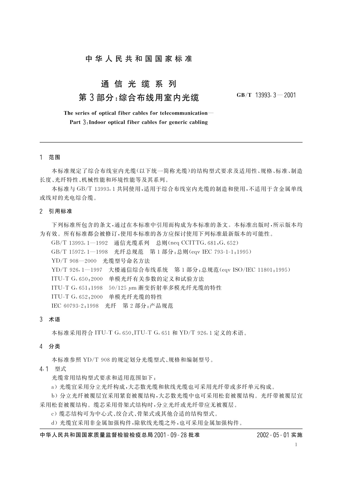 GB/T 13993.3-2001 通信光缆系列　第3部分：综合布线用室内光缆