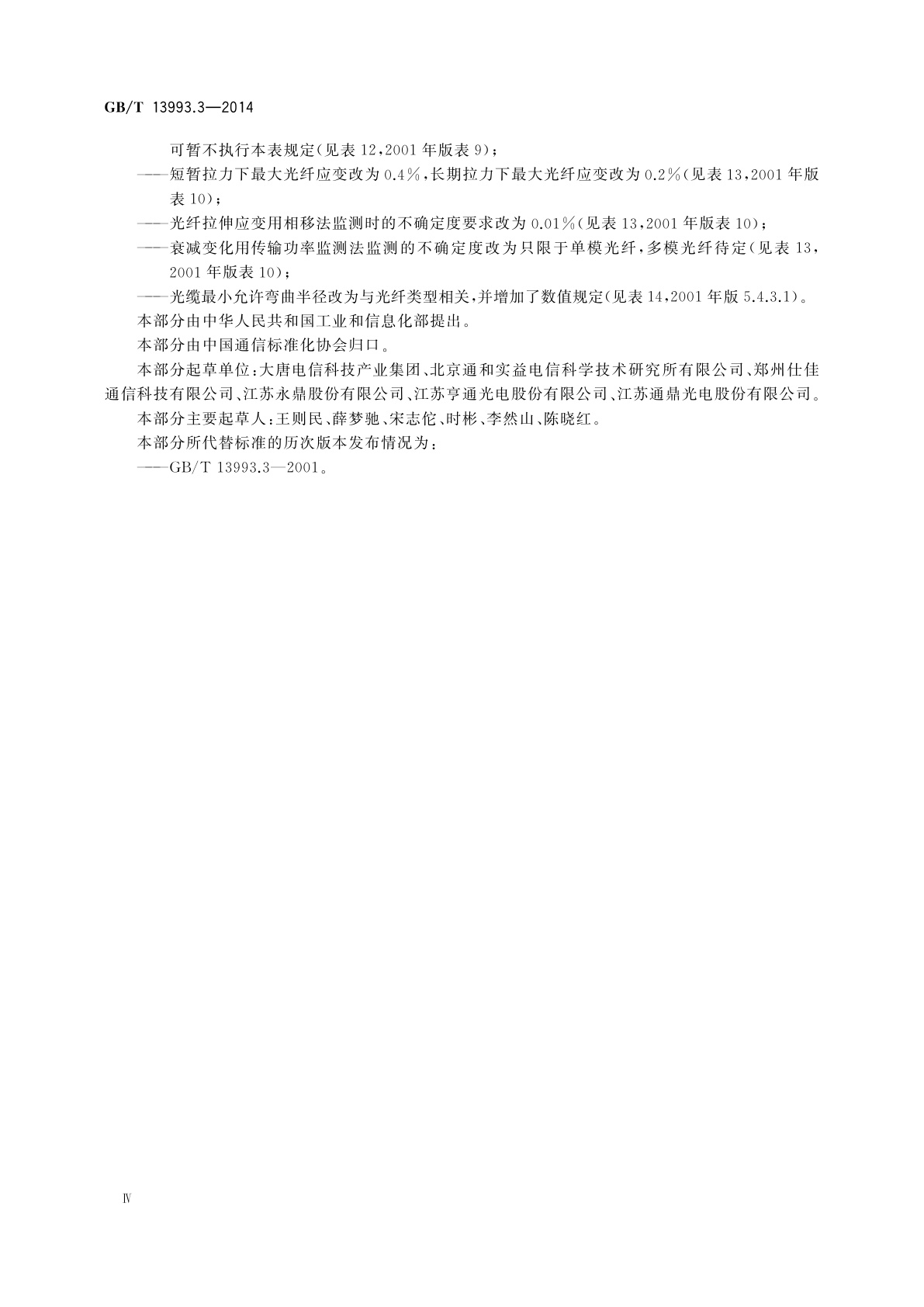 GB/T 13993.3-2014 通信光缆　第3部分：综合布线用室内光缆