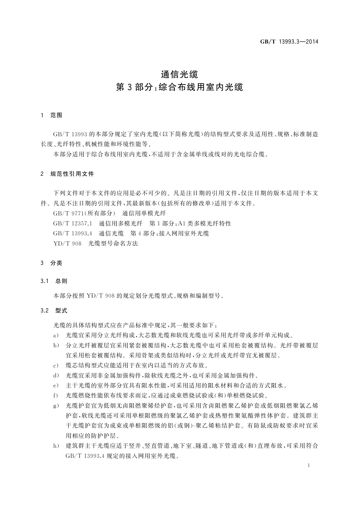 GB/T 13993.3-2014 通信光缆　第3部分：综合布线用室内光缆