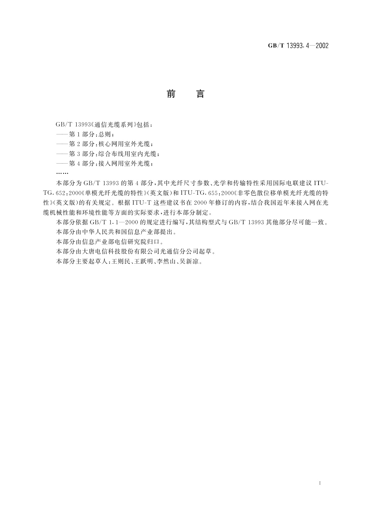 GB/T 13993.4-2002 通信光缆系列　第4部分：接入网用室外光缆