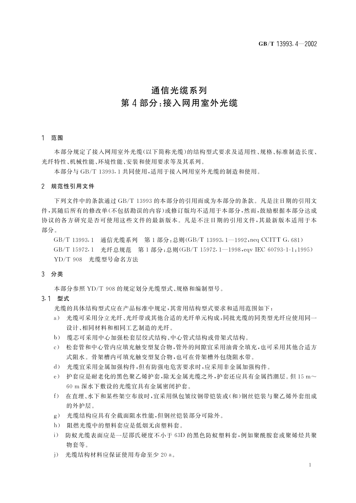 GB/T 13993.4-2002 通信光缆系列　第4部分：接入网用室外光缆