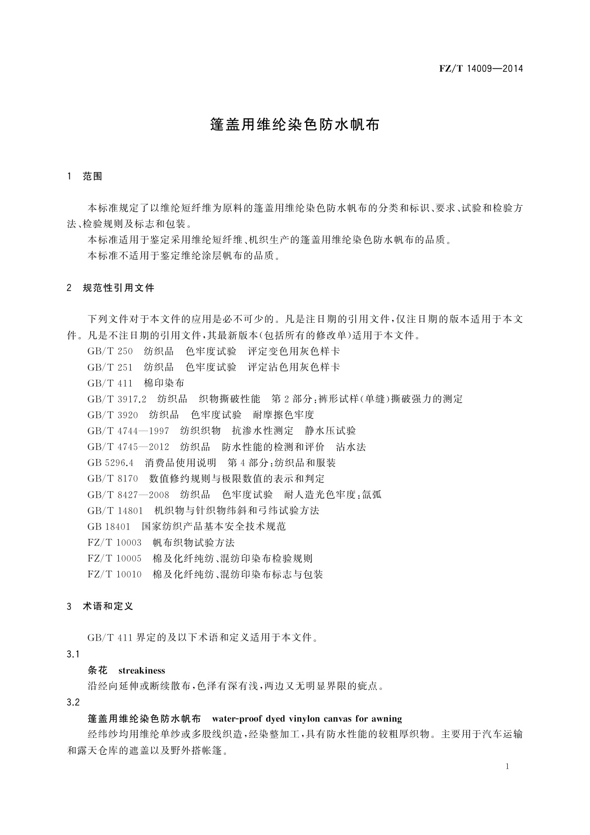 FZ/T 14009-2014 篷盖用维纶染色防水帆布