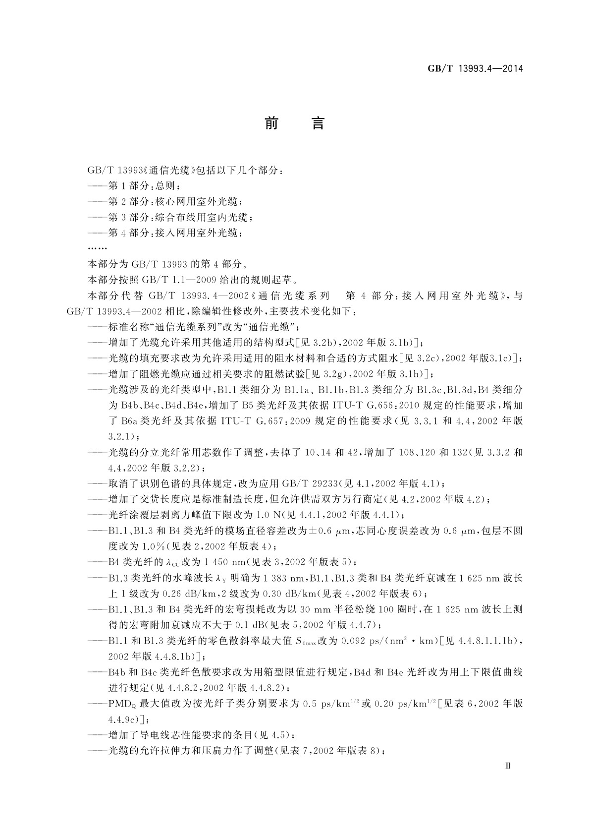 GB/T 13993.4-2014 通信光缆　第4部分：接入网用室外光缆