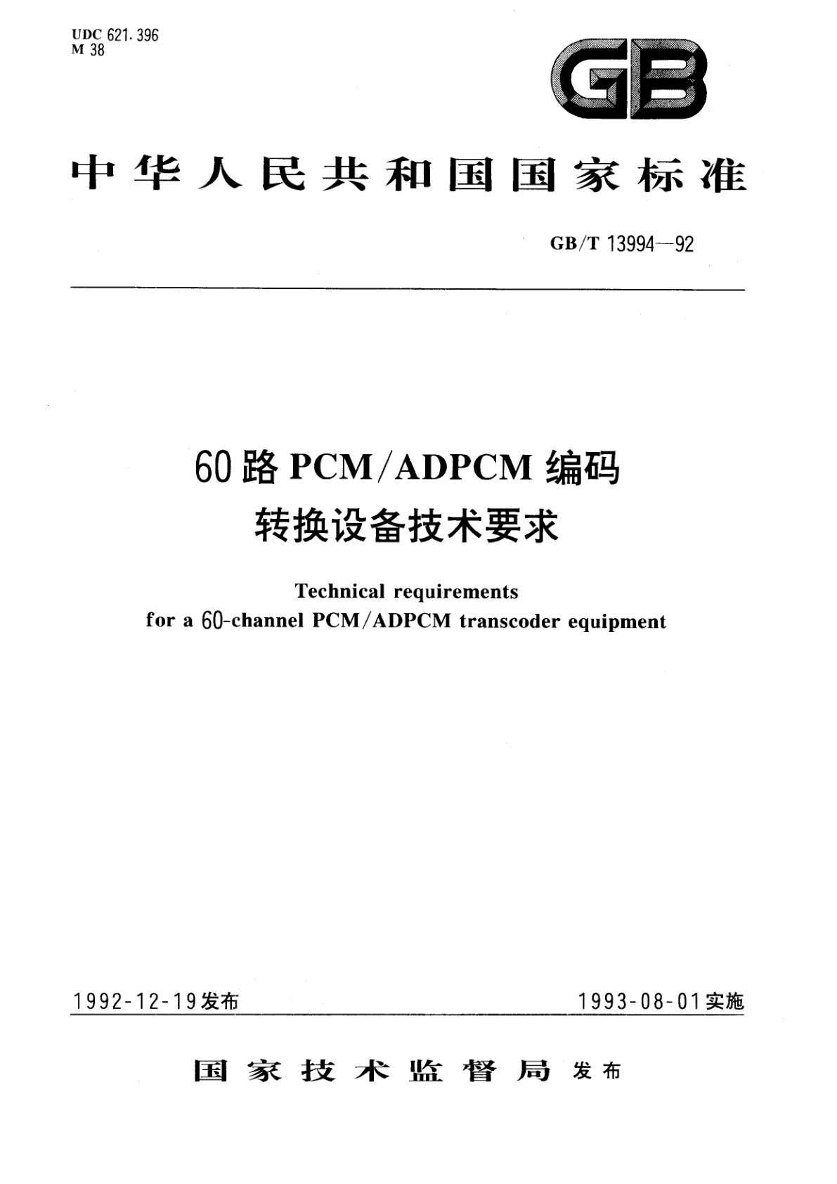 GB/T 13994-1992 60路PCM/ADPCM编码转换设备技术要求
