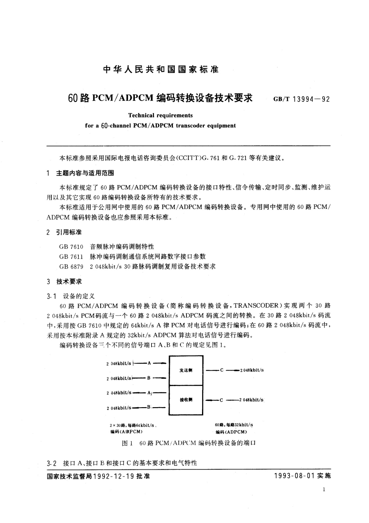 GB/T 13994-1992 60路PCM/ADPCM编码转换设备技术要求