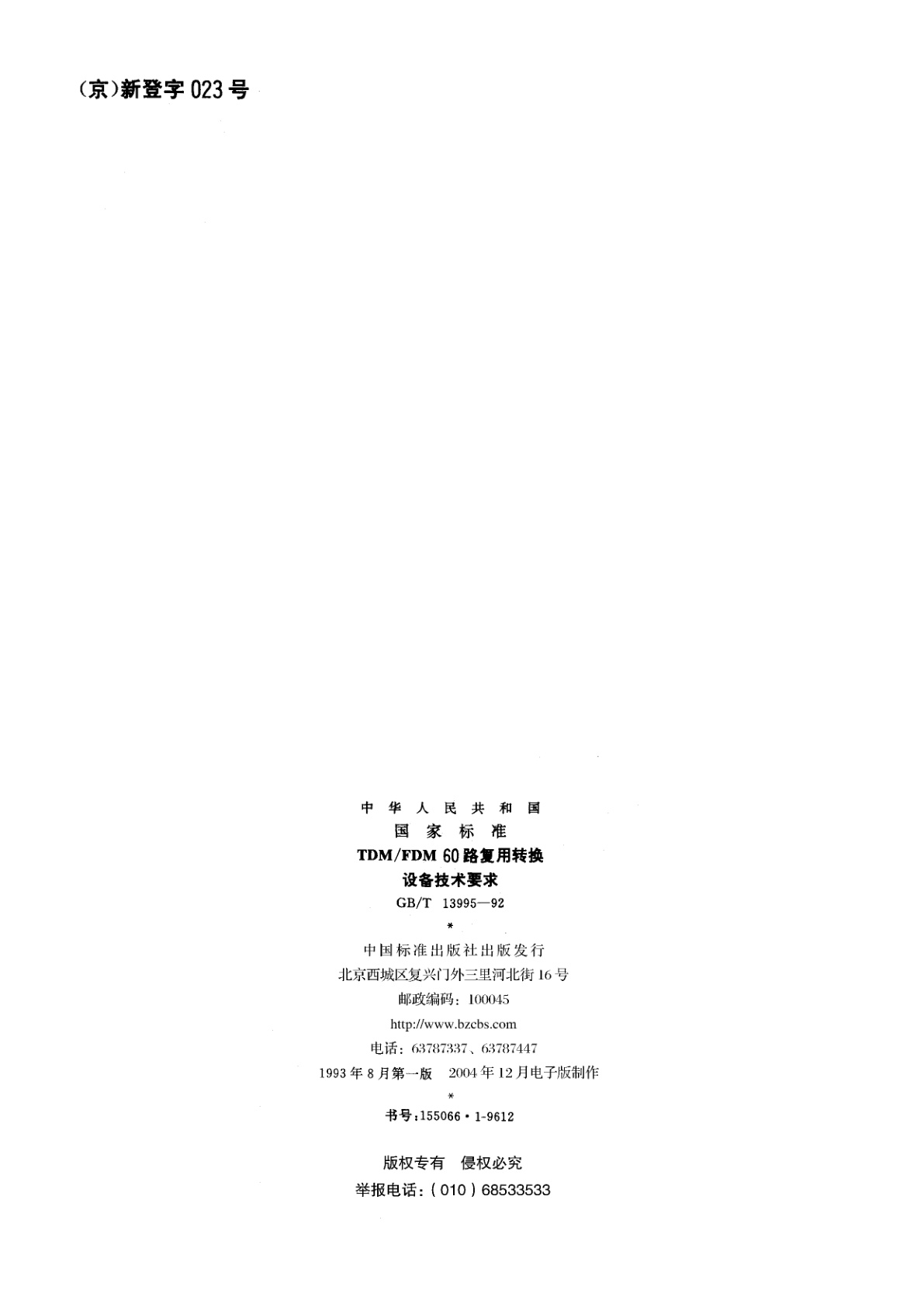 GB/T 13995-1992 TDM/FDM　60路复用转换设备技术要求