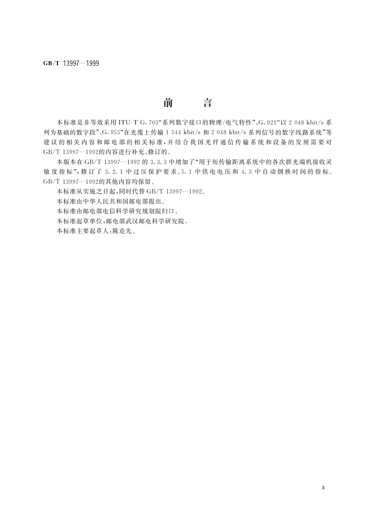 GB/T 13997-1999 2048kbit/s、8448kbit/s、34368kbit/s、139264kbit/s光端机技术要求