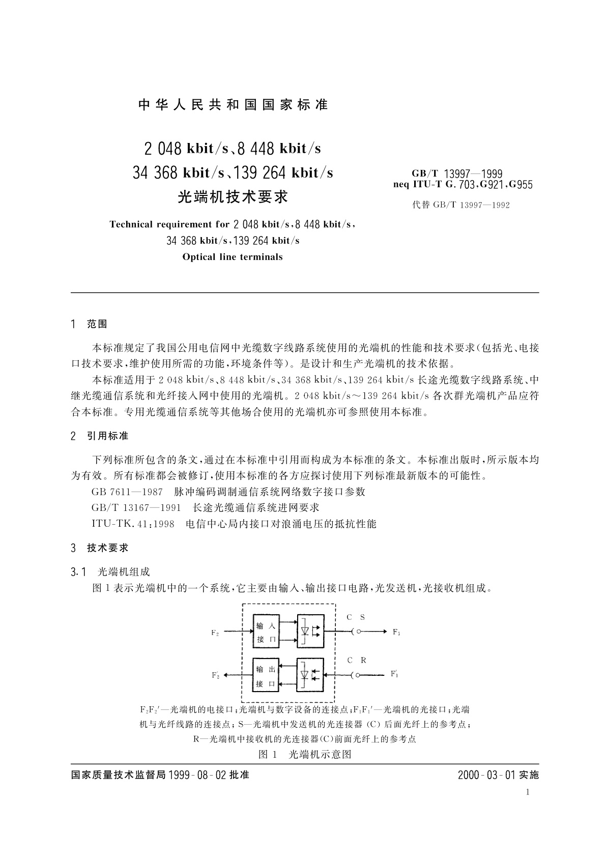 GB/T 13997-1999 2048kbit/s、8448kbit/s、34368kbit/s、139264kbit/s光端机技术要求