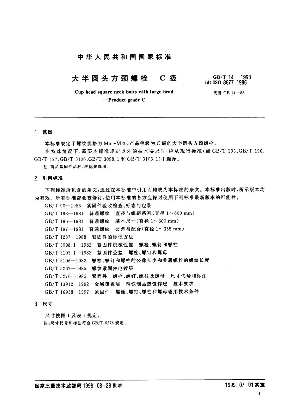 GB/T 14-1998 大半圆头方颈螺栓　C级