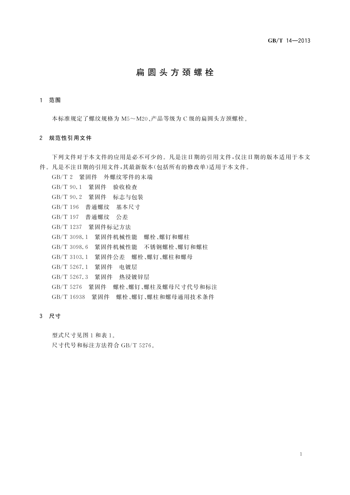 GB/T 14-2013 扁圆头方颈螺栓