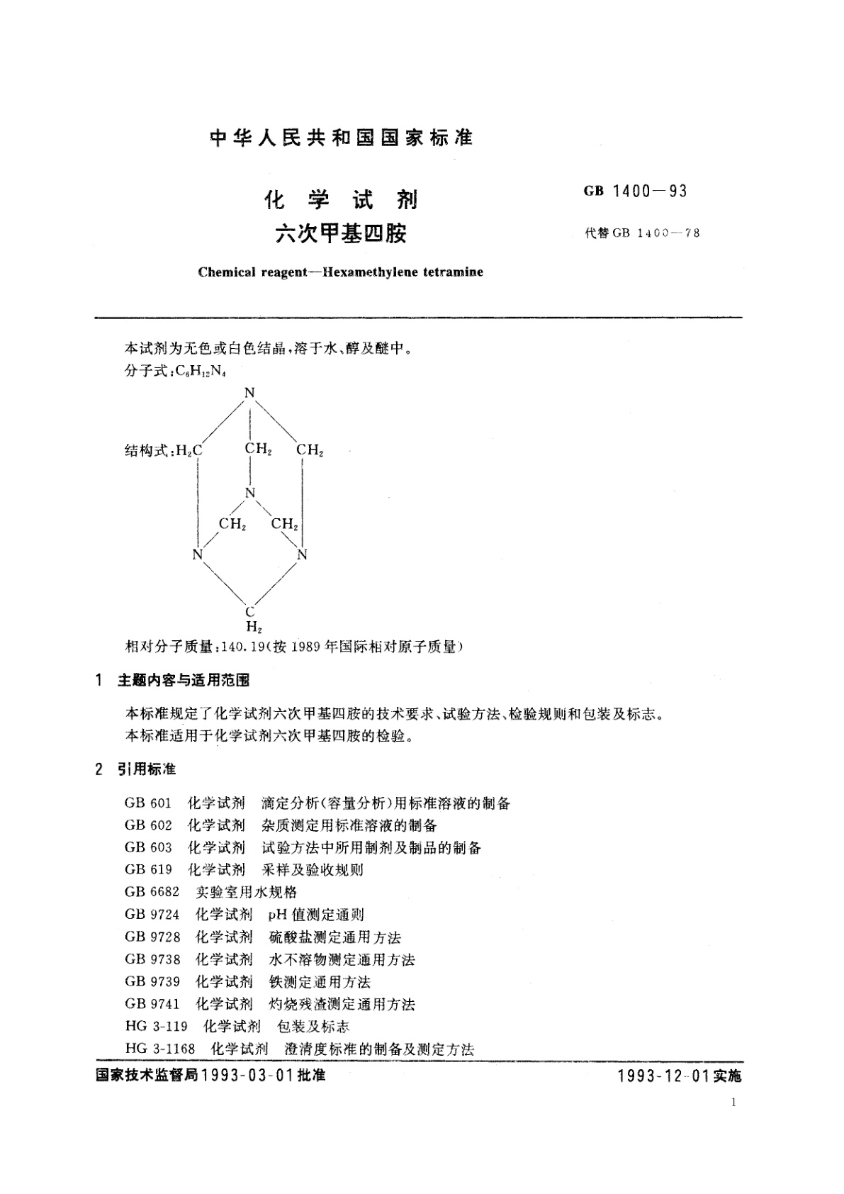 GB/T 1400-1993 化学试剂　六次甲基四胺