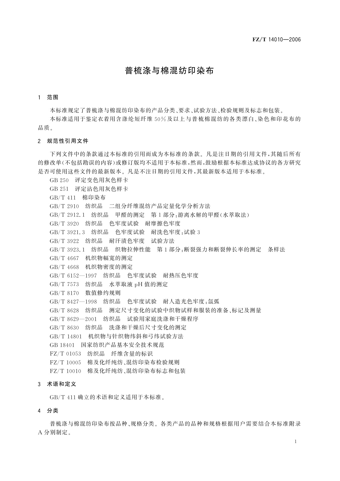 FZ/T 14010-2006 普梳涤与棉混纺印染布