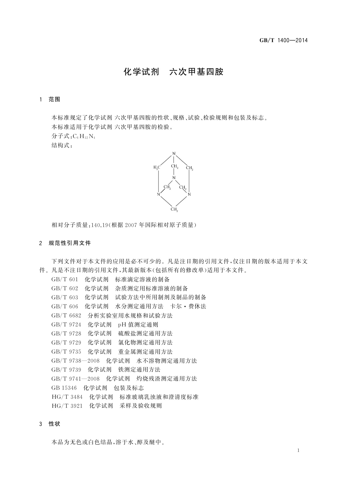 GB/T 1400-2014 化学试剂　六次甲基四胺